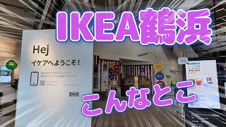 「IKEA鶴浜」こんな所やで～　“IKEA Tsuruhama” is a place like this~