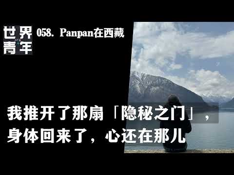 058.Panpan在西藏｜我推开了那扇「隐秘之门」，身体回来了，心还在那儿