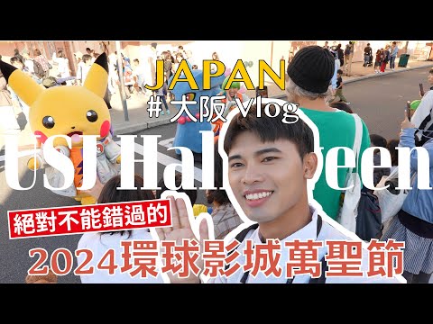 日本大阪Vlog｜2024日本環球影城萬聖節活動全攻略！！寶可夢真的是太可愛了！恐怖熊派對還有殭屍群舞真的好精彩好嚇人🔥