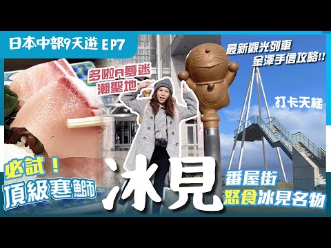 [Central Japan] EP7 Kanazawa-Takaoka-Himi: Super high CP food at the fish market!