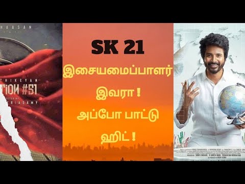 SK21 இசையமைப்பாளர் இவரா ! | Sk | Sivakarthikeyan | Prince