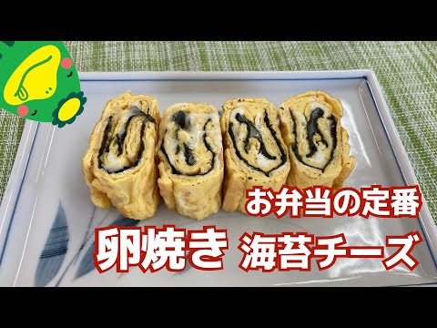 【海苔チーズ卵焼き】お弁当の定番卵焼き