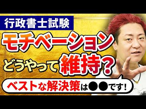 【行政書士試験】習慣化が最大のポイントです！