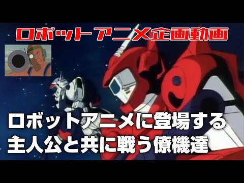 ロボットアニメに登場する主人公と共に戦う僚機達【ジュニオチャンネル】