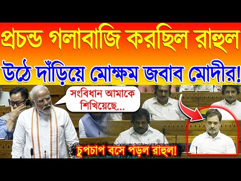 Rahul Gandhi Lok Sabha: রাহুলের কোন কথাতে নিজের সিট্ ছেড়ে উঠে দাঁড়ালেন PM Modi, দিলেন মোক্ষম জবাব!