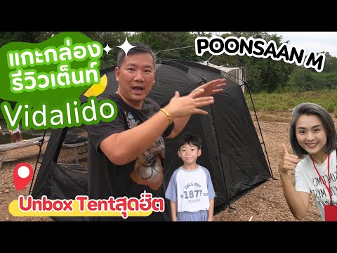 รีวิว แกะกล่องเต็นท์ Vidalido รุ่นสุดฮิต #Poonsaan Mครับ แกะจากกล่อง กางจริงให้ดูทุกจุด #vidalido