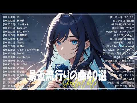 【広告なし】有名曲J-POPメドレー🎵邦楽 ランキング 2024🎵日本最高の歌メドレー🎵YOASOBI, DISH, Official髭男dism, 米津玄師, スピッツ, Ado