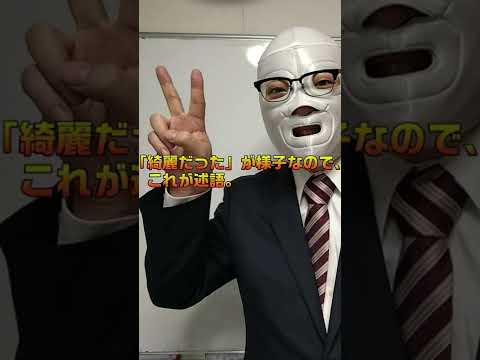 塾講師マスクマン　国語文法その1　主語述語