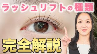 【これ1本でわかる】ラッシュリフトの種類完全解説！