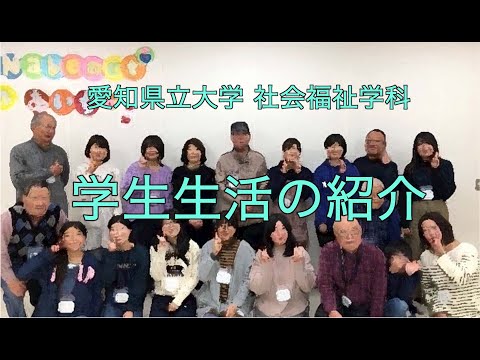 愛知県立大学・社会福祉学科の学生生活を紹介