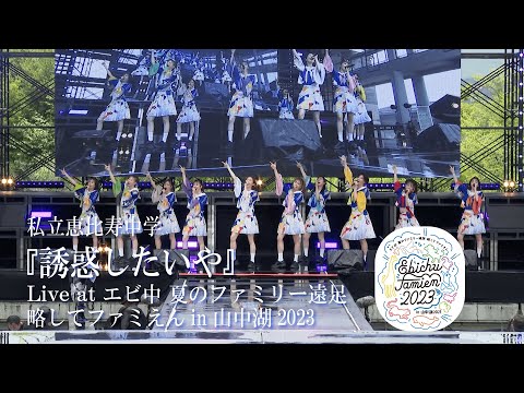 【LIVE】"Yuuwaku shitaiya" at Ebichu Summer Family Excursion in Yamanakako 2023 DAY2