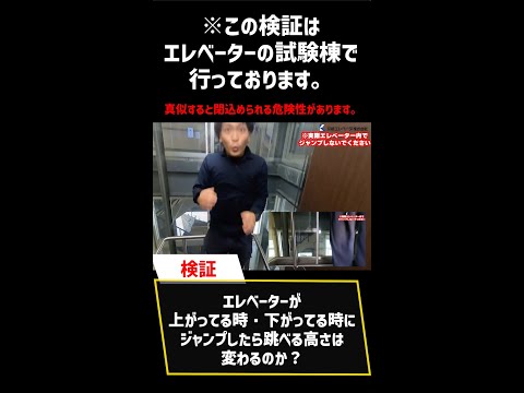 エレベータでジャンプすると跳べる高さは変わるのか