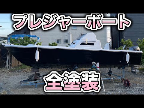 プレジャーボート　DIY全塗装レストア、リメイク🚤