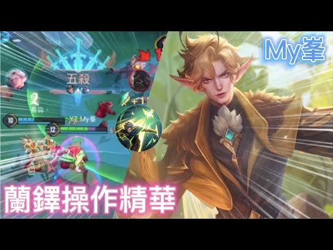 【傳說對決】蘭鐸操作精華🔥冷靜判斷殘血反秀！｜Arena of Valor｜#全服最強蘭鐸