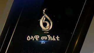 TBS TV| ዕላዊ መኽፈቲ ቲቢኤስ ቲቪ 29 ሰነ 2016ዓ.ም//Grand Opening//