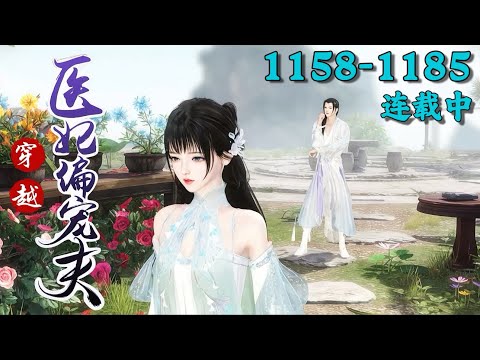 《穿越医妃偏宠夫》1158~1185