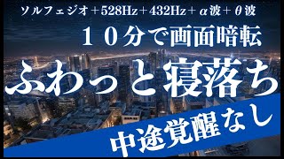 【ふわっと寝落ち】中途覚醒なし！α波＋ソルフェジオ効果で安眠　睡眠用bgm 疲労回復 短時間 | 深い睡眠へ誘う睡眠導入音楽 |ソルフェジオ周波数でストレス緩和