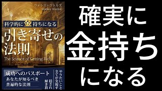 科学的に金持ちになる「引き寄せの法則」by ウォレス・ワトルズ /オーディオブック