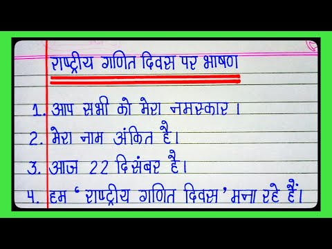 राष्ट्रीय गणित दिवस पर 10 लाइन का भाषण l 10 Lines Speech On National Mathematics Day In Hindi l