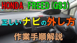 【車DIY】初心者でも出来るナビの外し方！HONDA　FREED(GB3)純正ナビの正しい外し方を解説！ナビ交換の作業手順書！#純正ナビ#社外ナビ