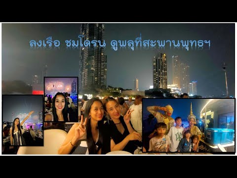 ขึ้นเรือชมโดรน ดูพลุสะพานพุทธฯ #งานวิจิตรเจ้าพระยา2566