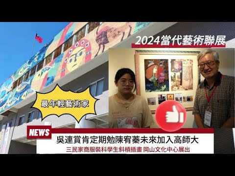 觀察者旅讀 2024當代藝術聯展岡山文化中心！教育杏壇大老吳連賞期勉最年輕藝術家陳宥蓁未來加入高師大