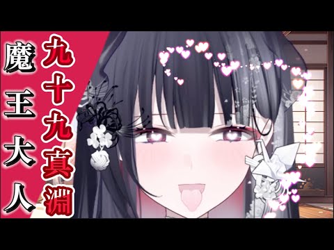 【九十九真淵】大！姐姐！魔王大人的臉部細節好色喔 新人Vtuber