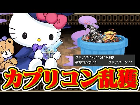 【パズドラ】リバティーガイストでカプリコン乱獲