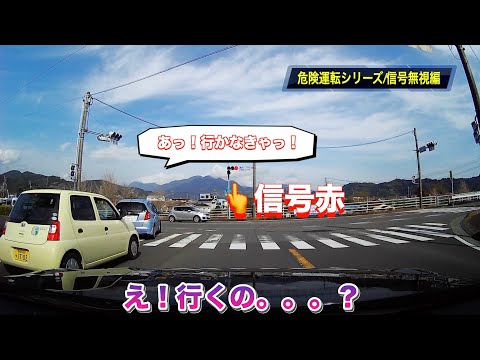 【危険運転シリーズ‼️ドライブレコーダー】信号無視編