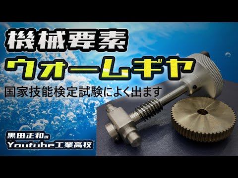 機械要素　ウォームギア　国家試験高出題率