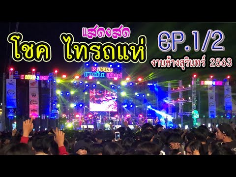 แสดงสด!! โชค ไทรถแห่เต็มวง (งานช้างสุรินทร์ 2563) EP.1/2