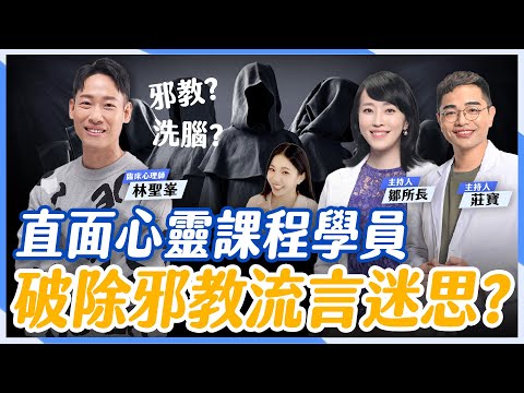 揭秘『心靈課程』內幕！真的是邪教嗎？心靈課程與心理諮商的差別是？【鄒所長 莊寶｜莊鄒夢蝶】