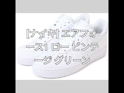 【レビュー】[ナイキ] エアフォース1 ロー ビンテージ グリーン AIR FORCE 1 LOW VINTAGE GREEN GORGE GREEN DZ4764-133