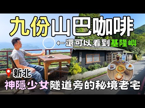 【新北美食】IG爆紅！穿越神隱少女隧道吃下午茶☕「山巴咖啡」 | 九份老街這些地標你去過了嗎? |  Taiwan 🇹🇼 Food