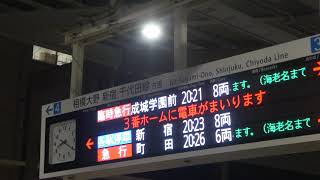 あゆ祭り開催による影響　臨時急行成城学園前行き到着放送！本厚木駅にて