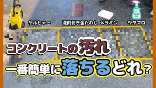 ウタマロはケルヒャーに勝てるのか？！駐車場コンクリートの汚れどれが落ちるか比べてみた！