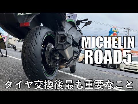 【No.815】🇯🇵 Kawasaki Ninja1000SX MICHELIN Road5 タイヤ交換後最も大事なこと The most important action after