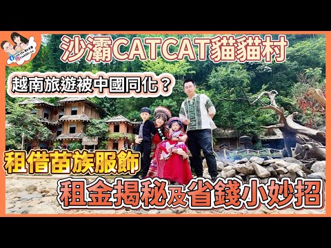 越南旅游/ 探訪SAPA沙灞CATCAT貓貓村，越南旅遊已經跟中國大陸同化?商業化的貓村後還值得一去嗎？租借苗族服飾拍出與眾不同的照片，租金揭秘及省錢小妙招！【Link Life老K夫妻】