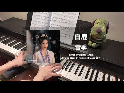 白鹿 Bai Lu - 雪季 钢琴抒情版【宁安如梦 Story of Kunning Palace OST】人物曲 Theme Piano Cover | 钢琴谱 Piano Sheet