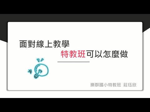 我的線上教學經驗分享：國小集中式特教班可以怎麼做？