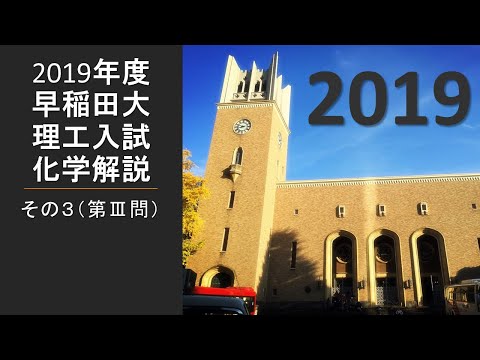 【過去問解説】2019早稲田大理工入試化学その３