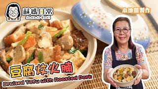 蘇媽食譜 | 豆腐炆火腩 | 惹味之選、茶餐廳小菜 | Braised Tofu with Roasted Pork | 中文字幕 | English Subtitles