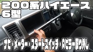 【200系ハイエース6型】ナビ・Aピラー・スタートスイッチ・メーター パネル外し方