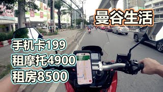 🇹🇭泰国 | 旅居曼谷一个月、公寓短租、租摩托、办手机卡、三件套一天全部搞定