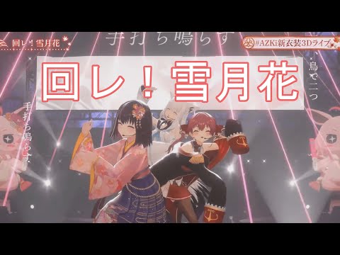 【#AZKi新衣装3Dライブ】回レ！雪月花 【AZKi 宝鐘マリン 白上フブキ】