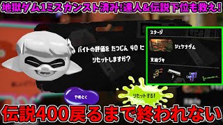 今回の地獄ダム非開幕1ミスカンストした男が評価リセットして達人&伝説下位を救う配信！【スプラトゥーン3/サーモンランNW】