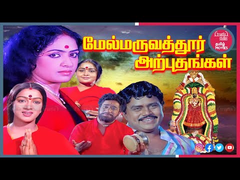 Melmaruvathur Arputhangal Tamil Devotional Full HD Movie |KR Vijaya, Nalini, Rajesh |Truefix Studios