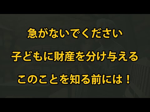 老後に、子どもに財産を分け与える前にこれを知っておこう！