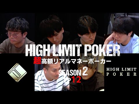 【ep12】超高額リアルマネーポーカー！HIGH LIMIT POKER