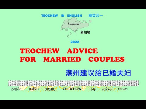 Teochew Advice on Marriage (潮州建议给已婚夫妇) แต้จิ๋ว